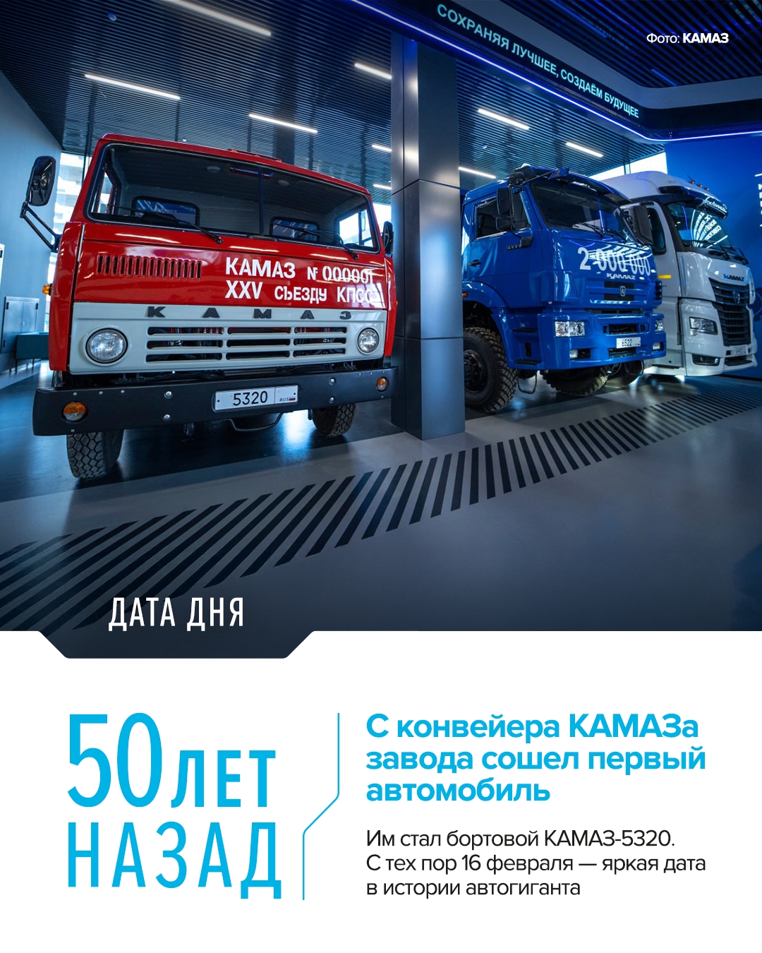 Выпуск первого грузовика КАМАЗ был приурочен к XXV съезду КПСС, который проходил в Москве с 24 февраля по 5 марта 1976 года