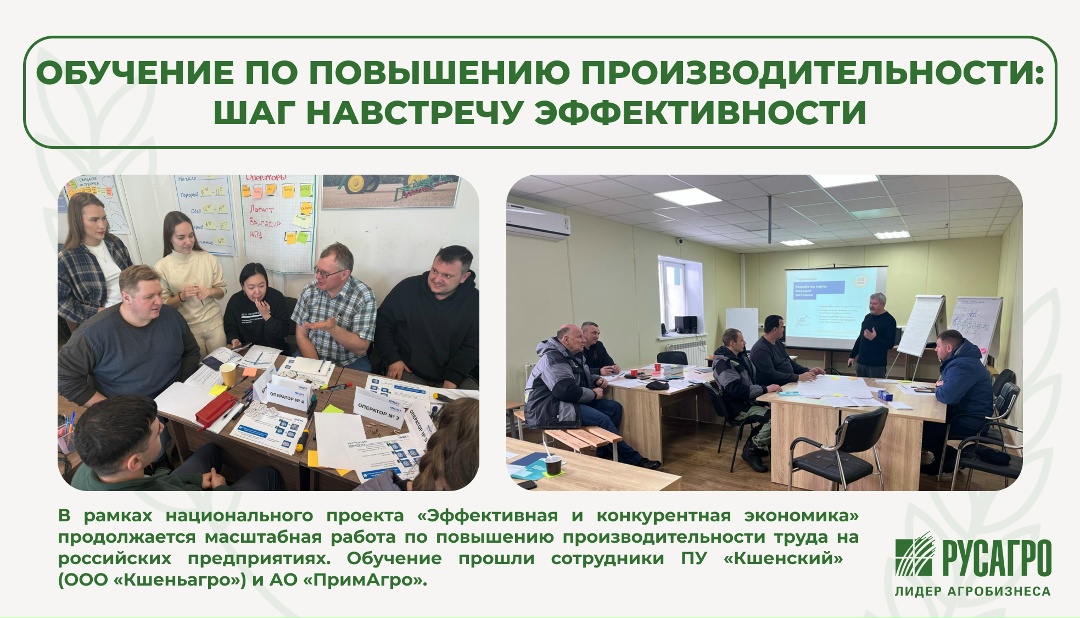 Недавно команды ПУ «Кшенский» и АО «ПримАгро» прошли трёхдневный интенсив по повышению производительности труда — в рамках национального проекта «Эффективная…