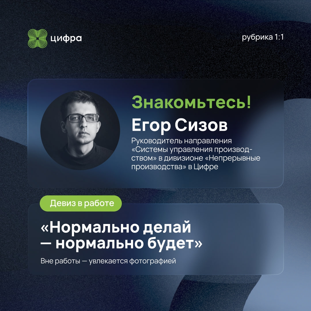 1:1 — следующий! Знакомьтесь с Егором Сизовым.