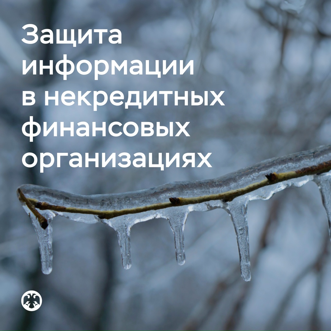 Банк России повышает требования к защите информации для некредитных финансовых организаций