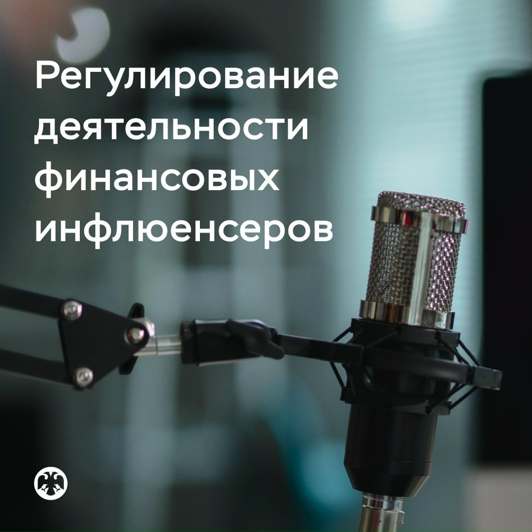Регулирование деятельности финансовых инфлюенсеров