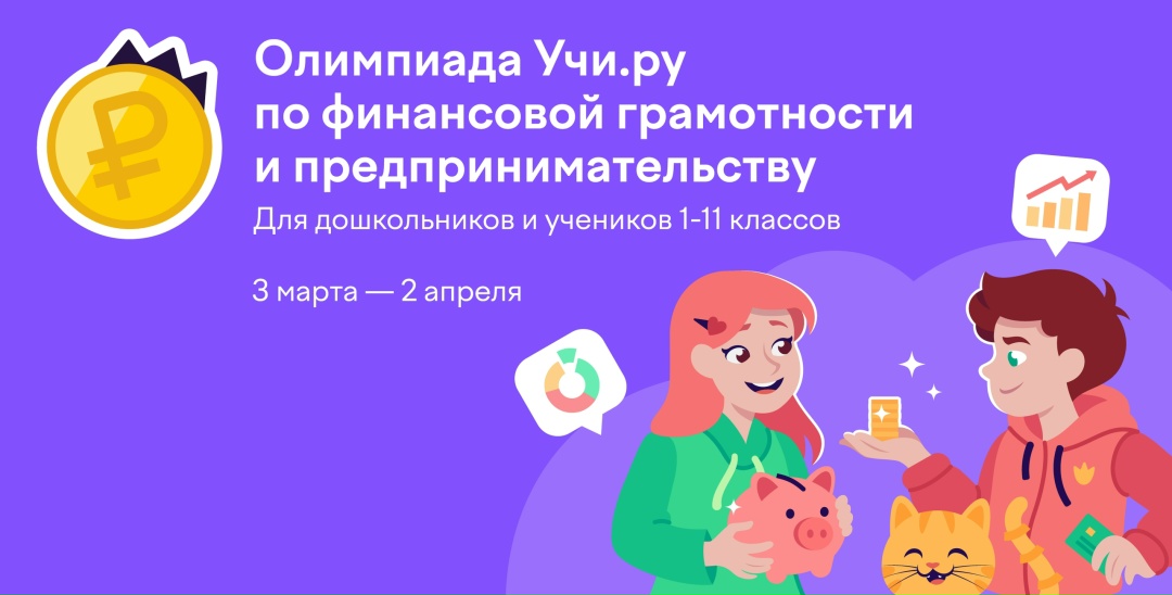 Всероссийская онлайн-олимпиада по финансовой грамотности и предпринимательству стартует 3 марта