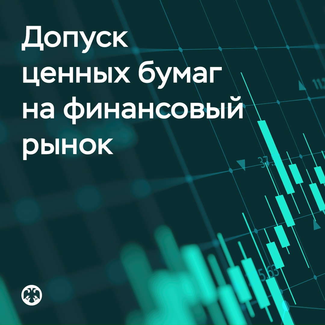 Упрощение эмиссии ценных бумаг Банк России намерен упростить допуск на рынок ценных бумаг, сохранив за собой только регистрацию активов, чувствительных с точки…