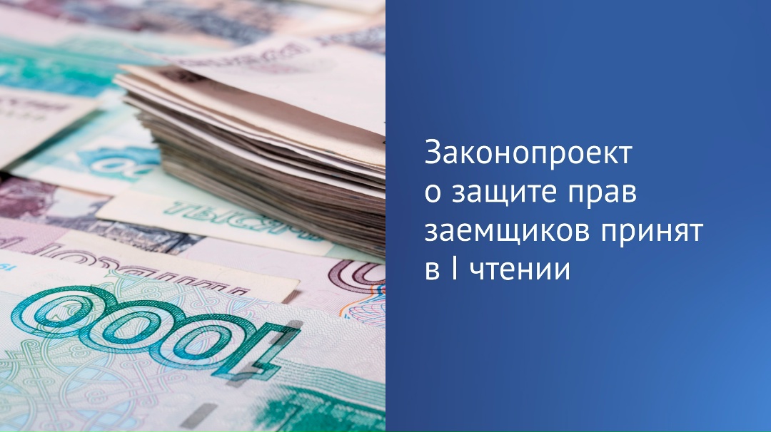 Государственная Дума приняла в первом чтении законопроект, направленный на решение проблемы закредитованности граждан.