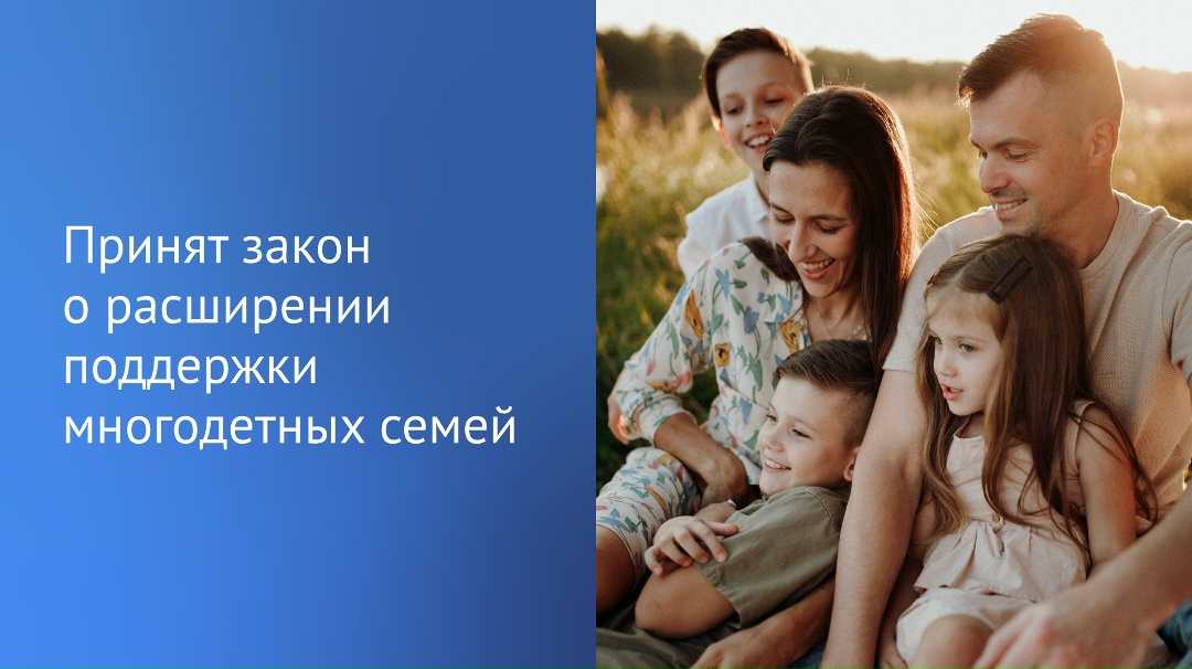Принят закон, который позволит многодетным семьям получать единое пособие на детей при незначительном превышении дохода.
