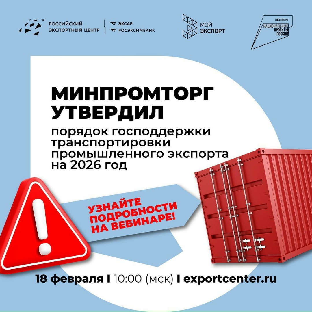 Экономим на логистике: до 60% затрат на транспортировку промпродукции компенсирует государство!
