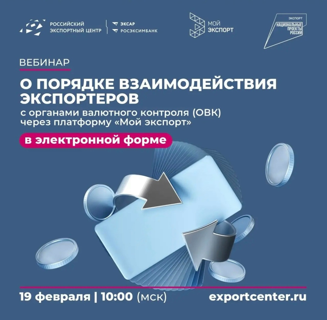 Экспортеры, внимание!
РЭЦ приглашает на вебинар по валютному контролю!