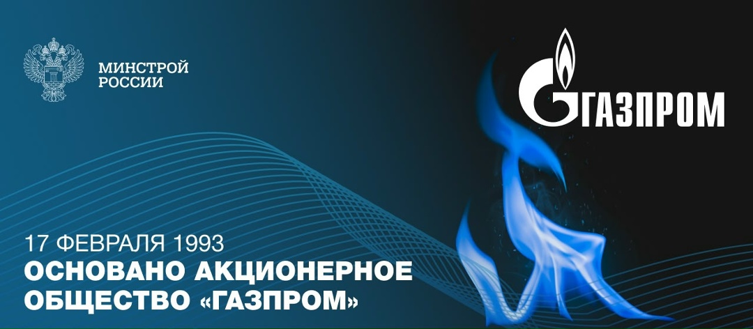 17 февраля 1993 года было образовано акционерное общество «Газпром»