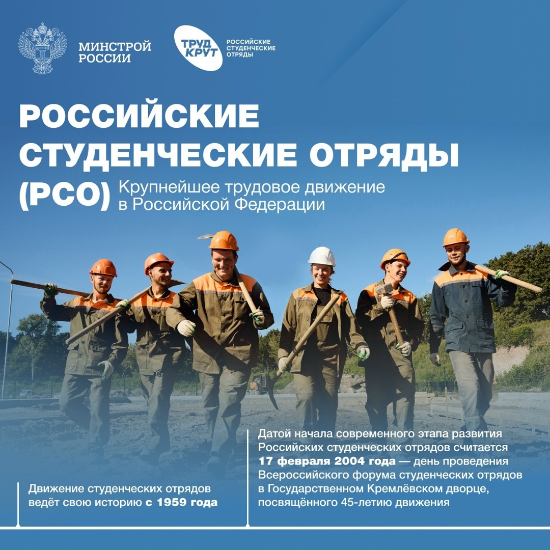 Поздравляем с Днем Российских студенческих отрядов!