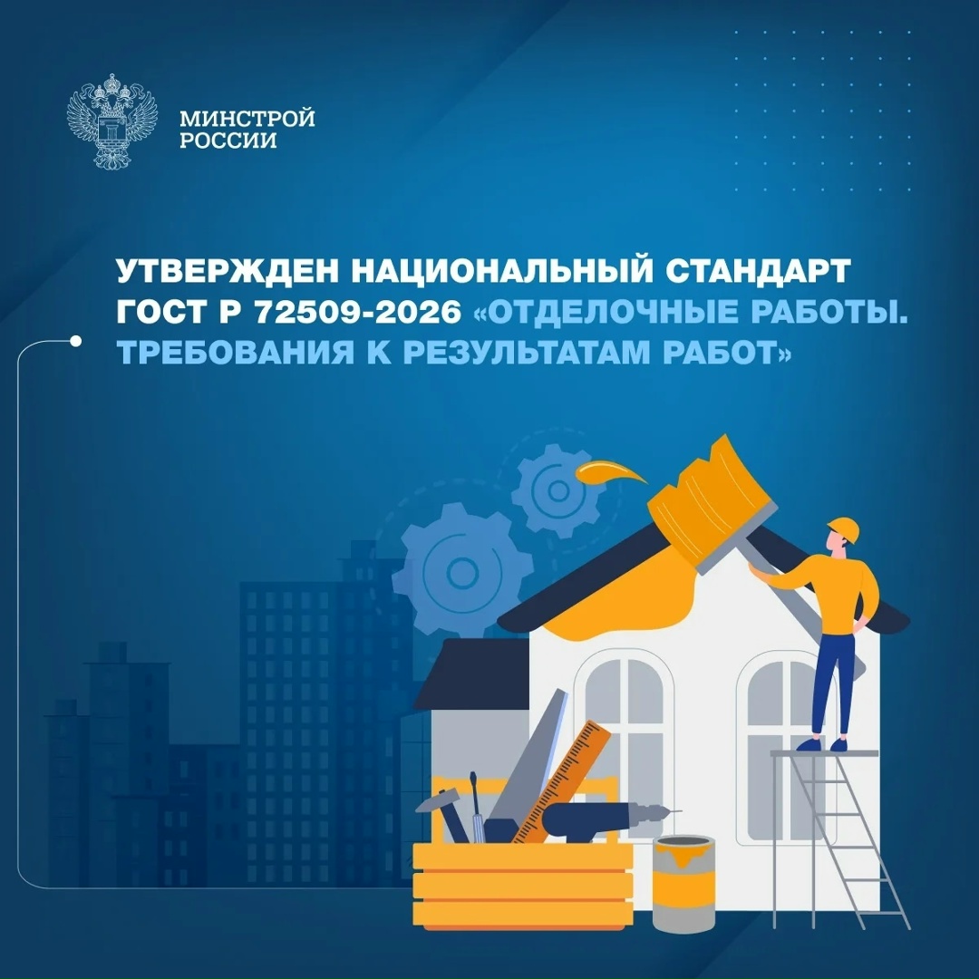 Новый ГОСТ Р 72509-2026 вводит единые измеримые критерии оценки качества отделки новостроек