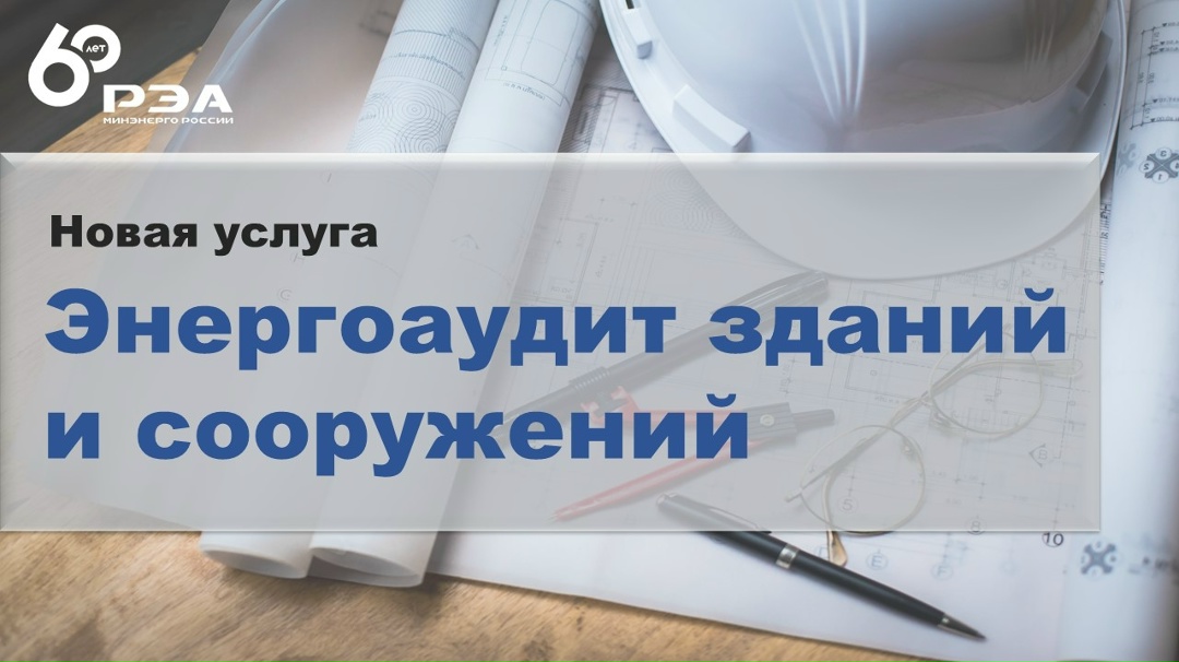 ️РЭА Минэнерго России представляет новую услугу по энергетическому обследованию (энергоаудиту) зданий и сооружений ( с последующей разработкой рекомендаций,…