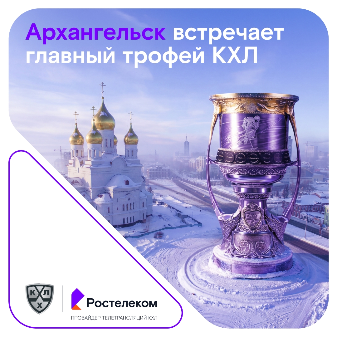 Главный трофей КХЛ уже в Архангельске!