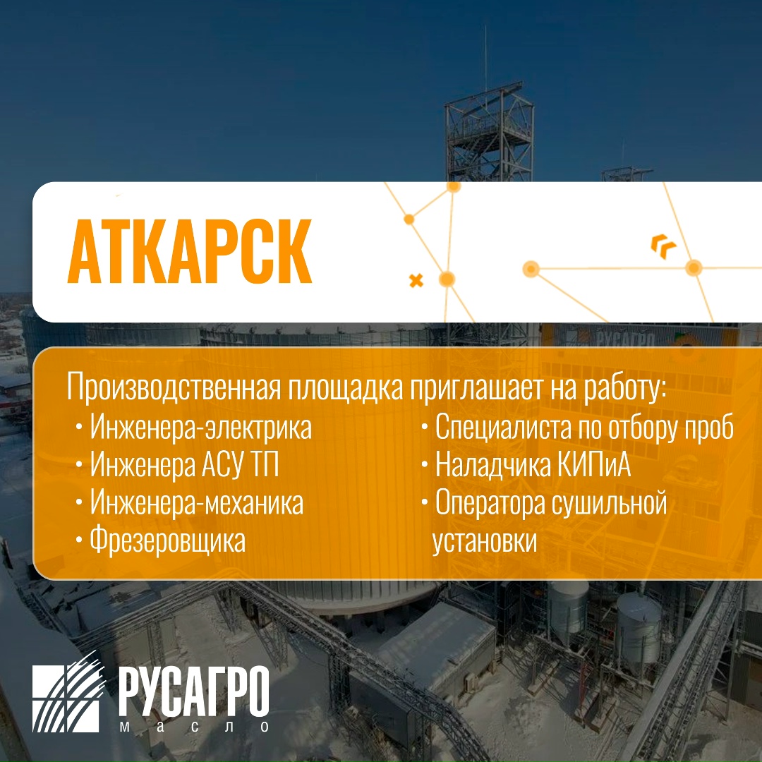Найдите свою идеальную работу в «Русагро Масло»!