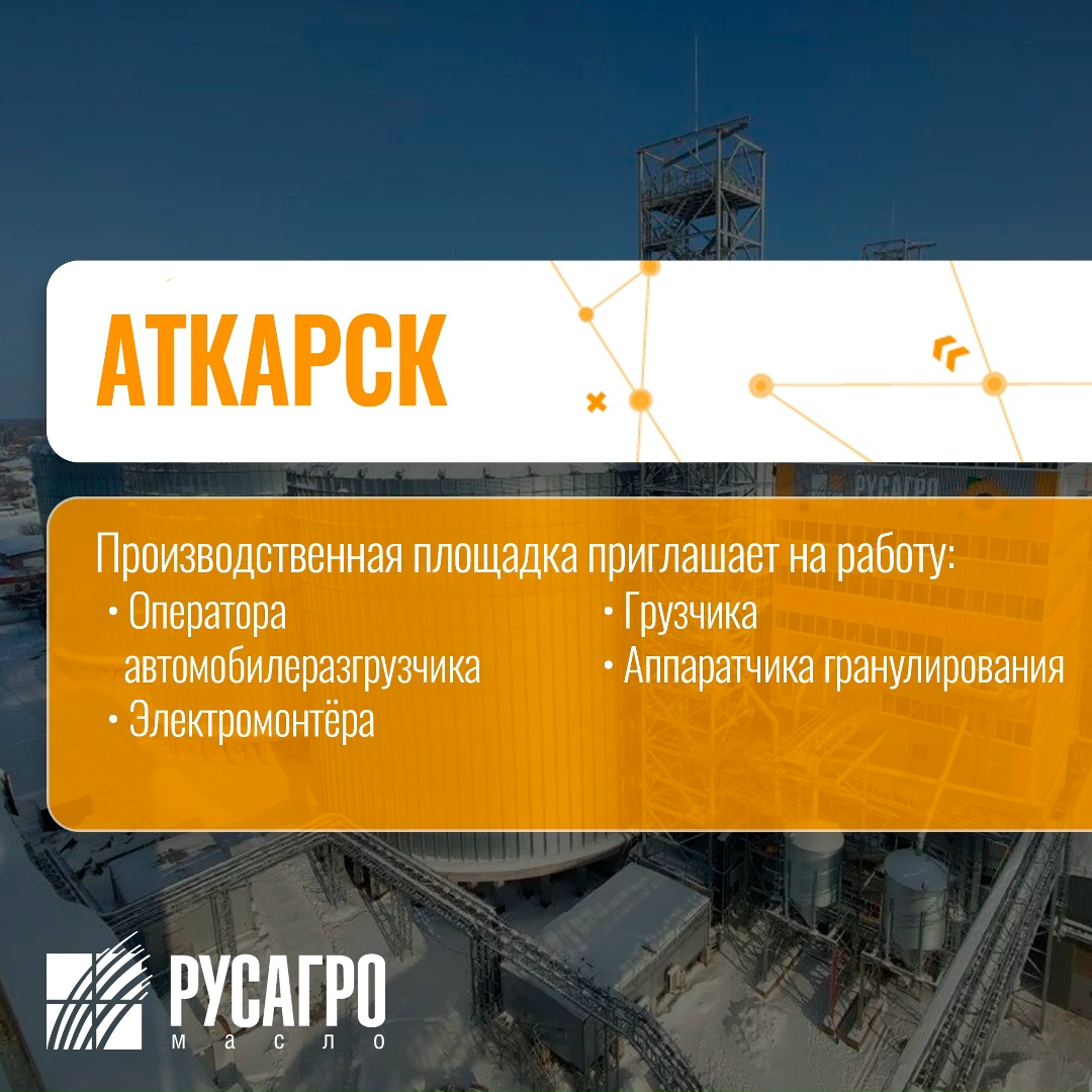 Найдите свою идеальную работу в «Русагро Масло»!