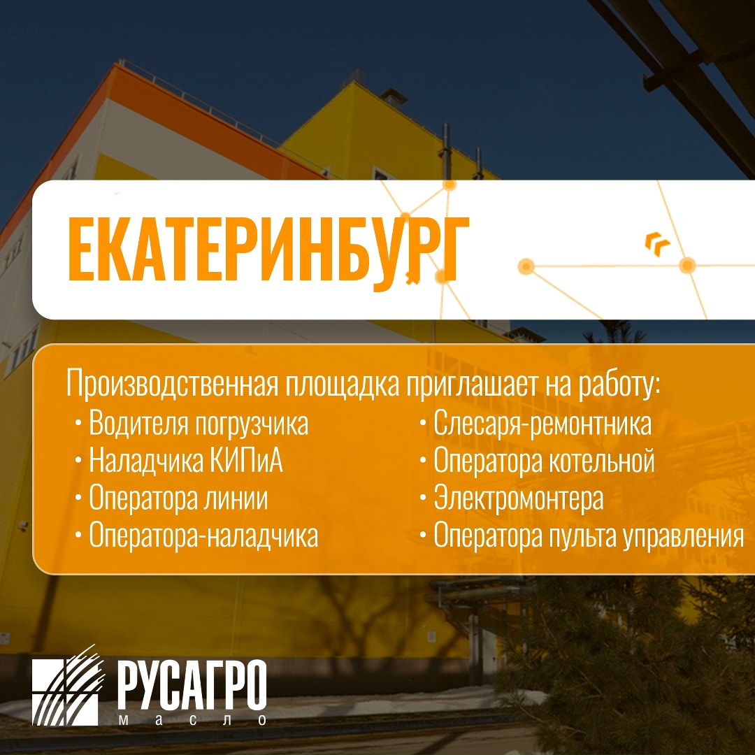 Найдите свою идеальную работу в «Русагро Масло»!