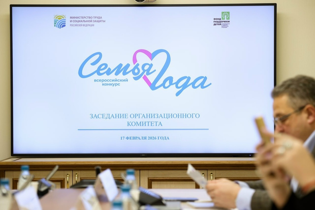 Лилия Гумерова: Дан старт проведению Всероссийского конкурса «Семья года» в 2026 году