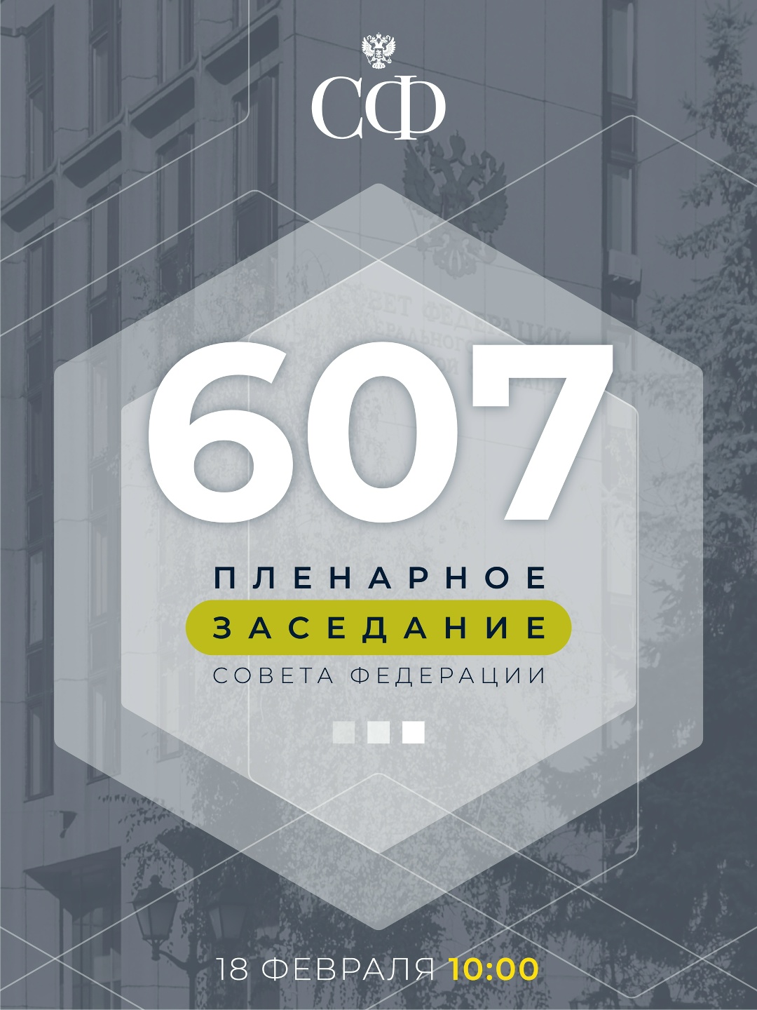 18 февраля в 10:00 состоится 607-е пленарное заседание Совета Федерации