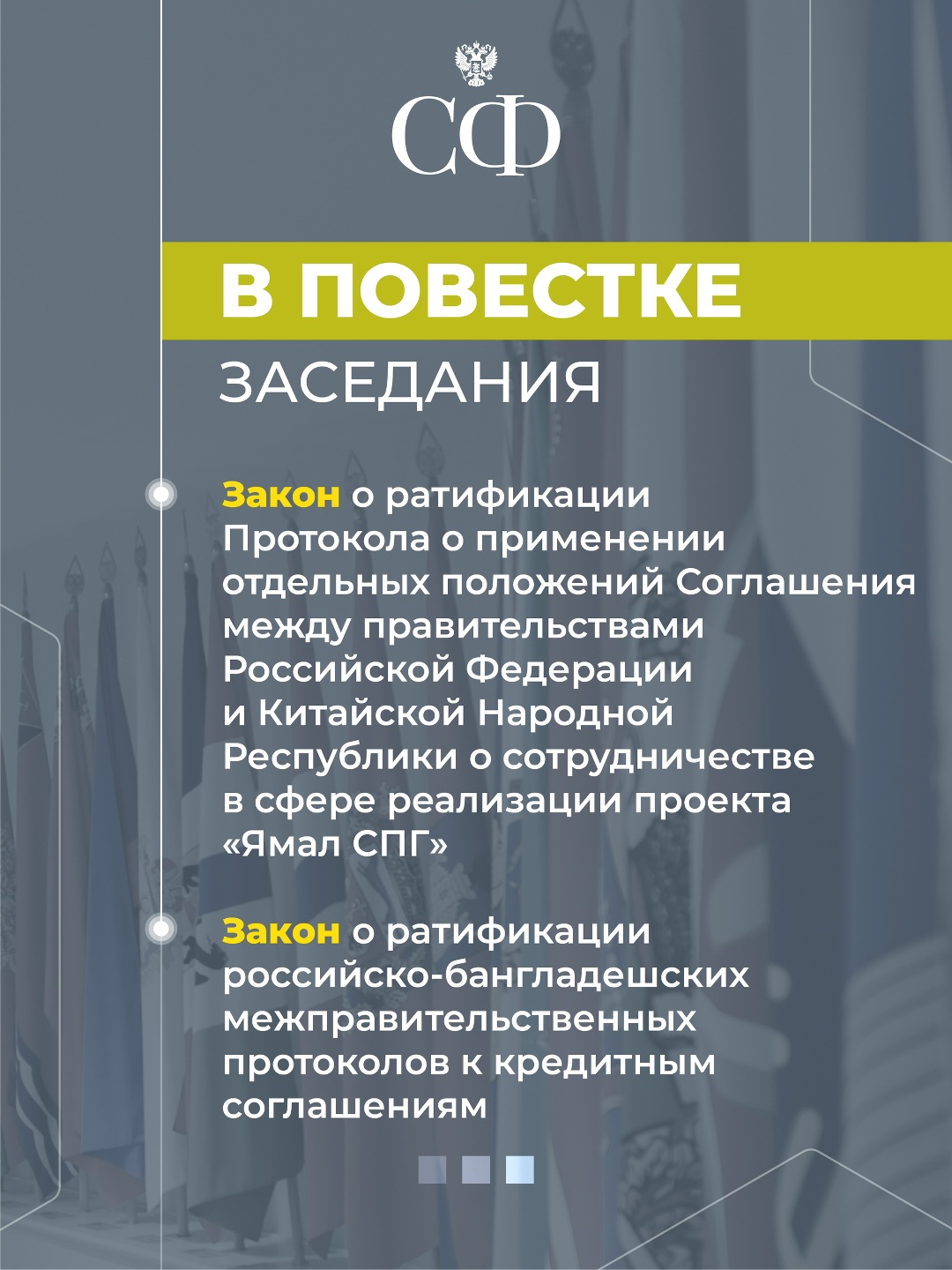 18 февраля в 10:00 состоится 607-е пленарное заседание Совета Федерации