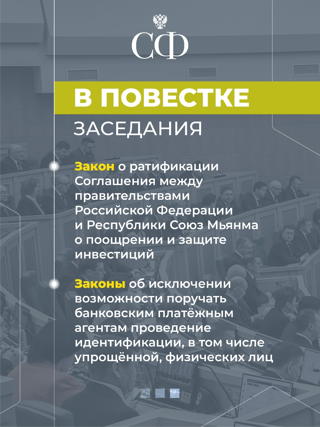 18 февраля в 10:00 состоится 607-е пленарное заседание Совета Федерации