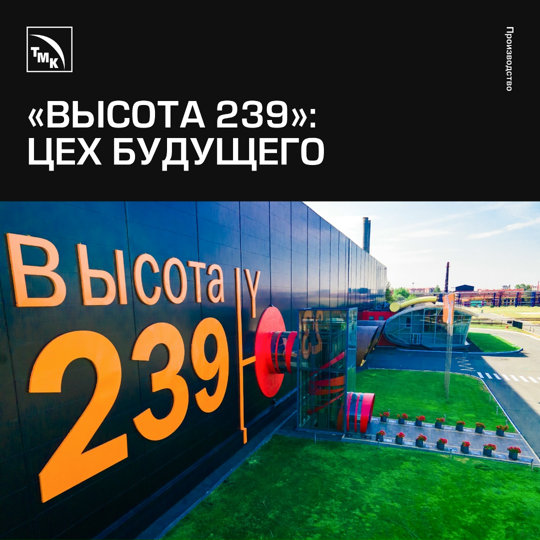 15 лет назад на Челябинском трубопрокатном заводе был запущен цех «Высота 239» — проект, который задал новые стандарты производства труб большого диаметра в…
