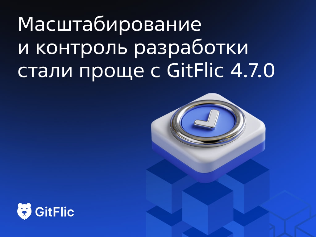 Вышла новая версия платформы для работы с кодом GitFlic 4.7.0. Главное — инструменты для ускорения CI/CD, автоматизации и контроля рисков.
