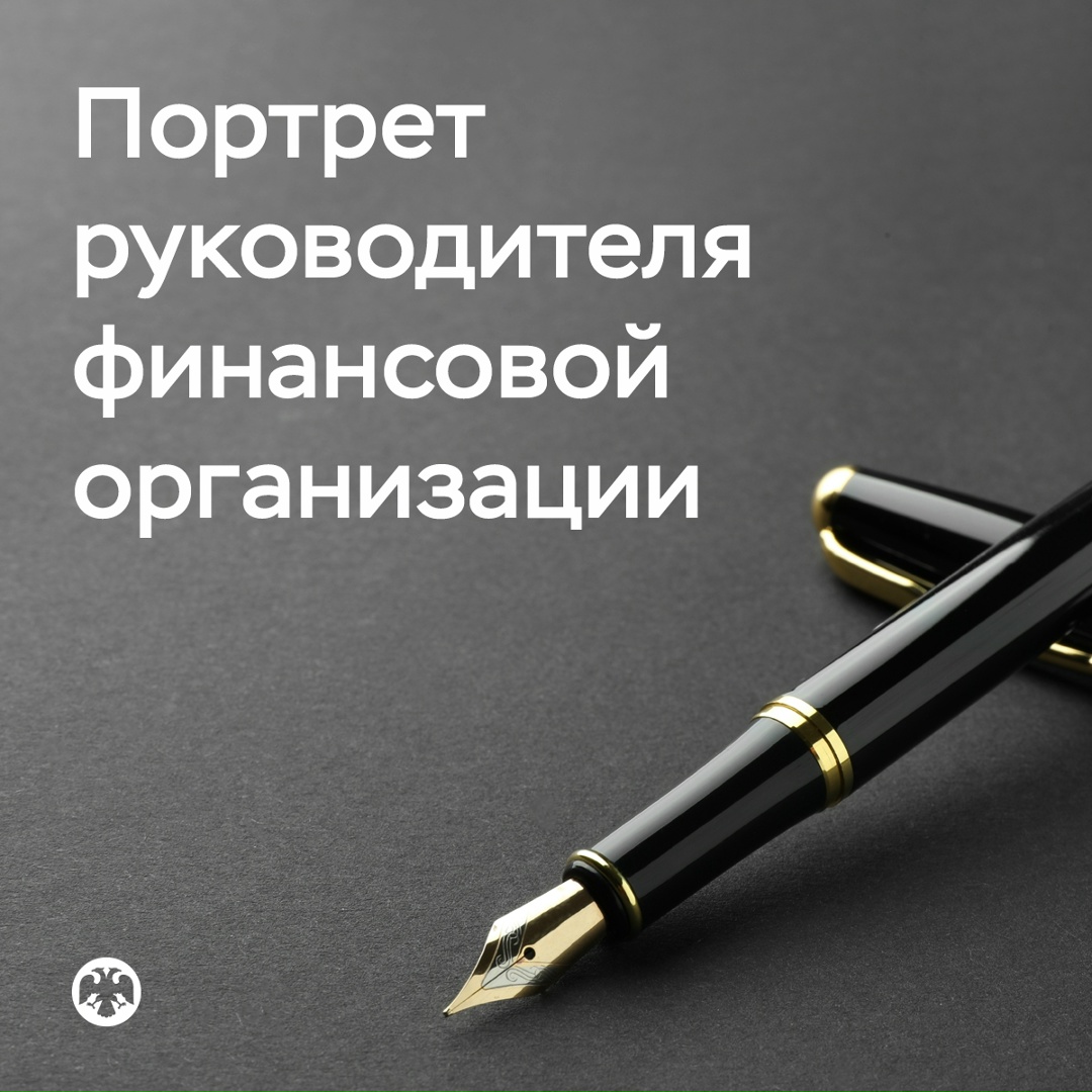 Банк России составил портрет руководителя финансовой организации