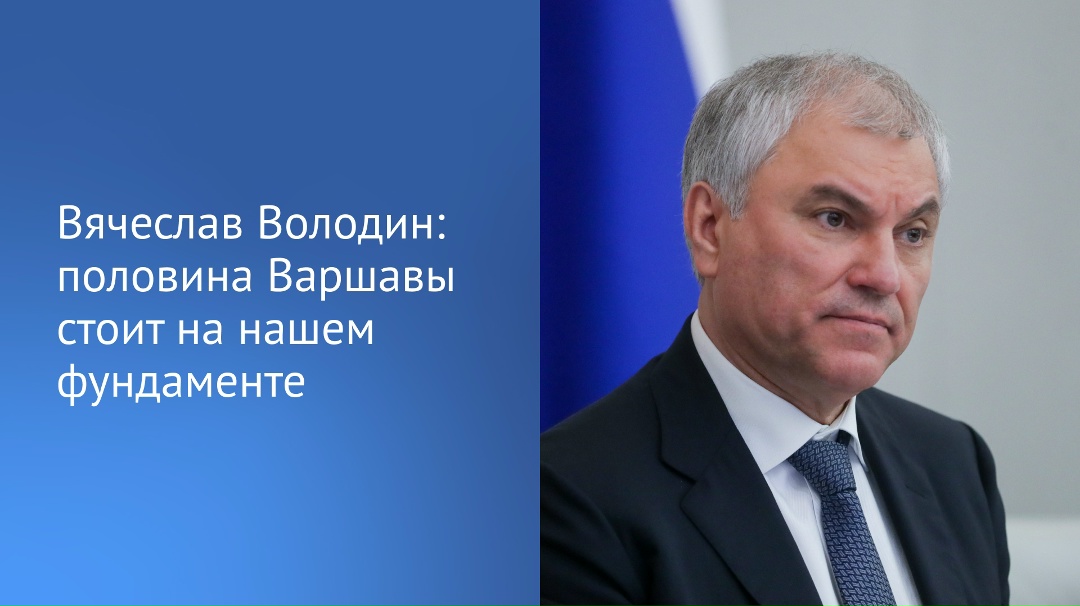 «Правильно было бы все-таки напомнить полякам, что многие из них сегодня живут именно благодаря нашим солдатам и офицерам», — отметил Председатель ГД Вячеслав…