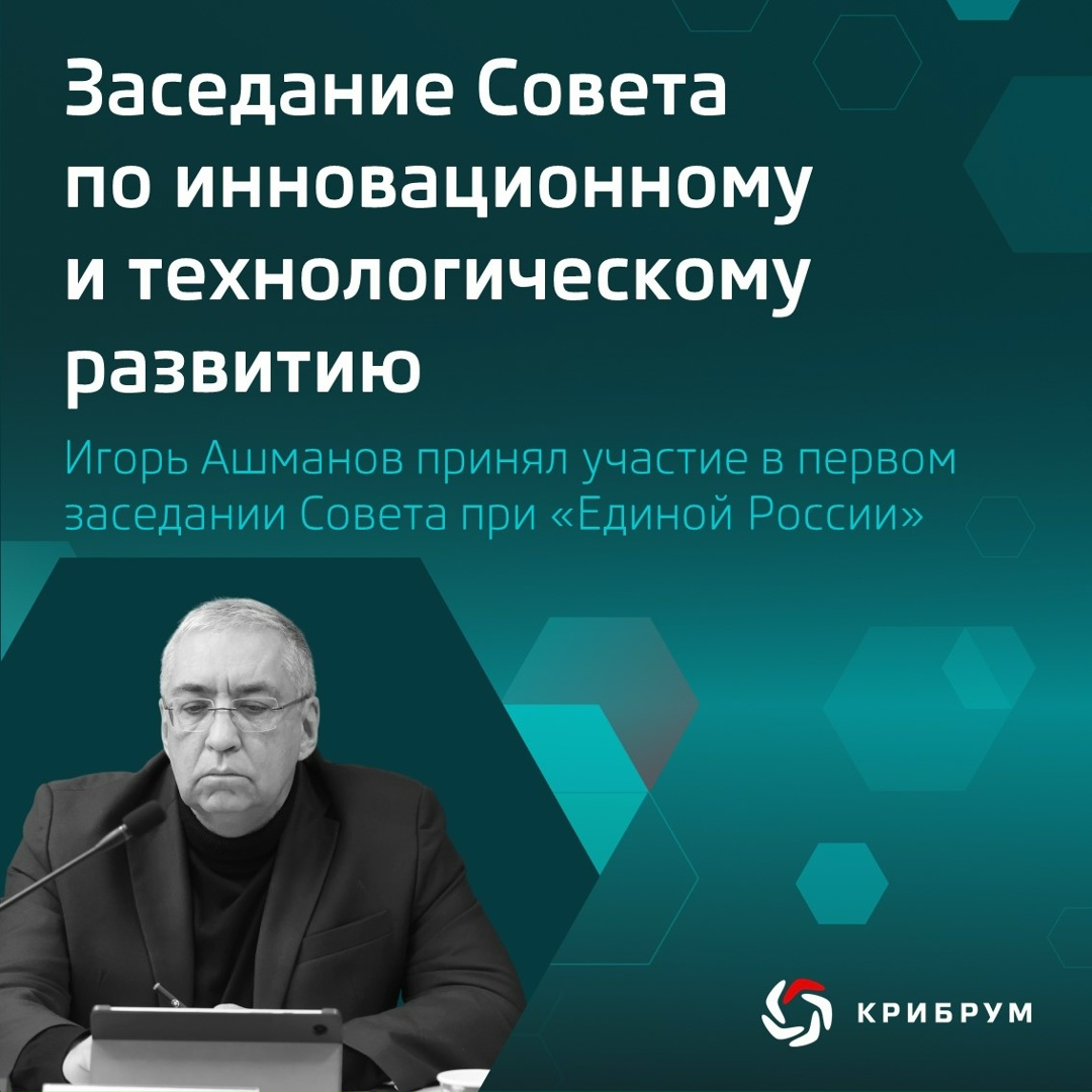 Президент компании «Крибрум» Игорь Ашманов принял участие в первом установочном заседании ( Совета партии «Единая Россия» по инновационному и технологическому…
