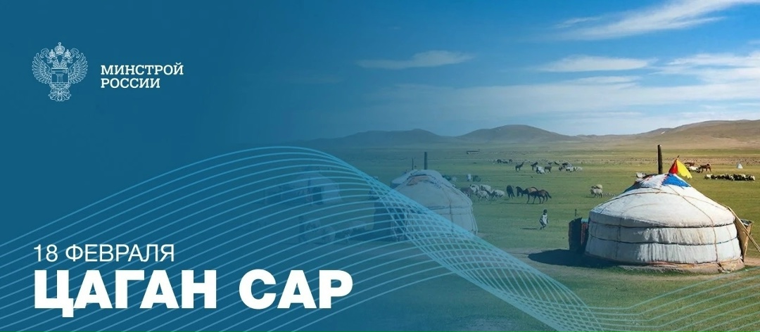 Цаган Сар олицетворяет наступление весны и пробуждение природы, несет в себе самые светлые чувства: любовь к родной земле, уважение к старшим, заботу о детях