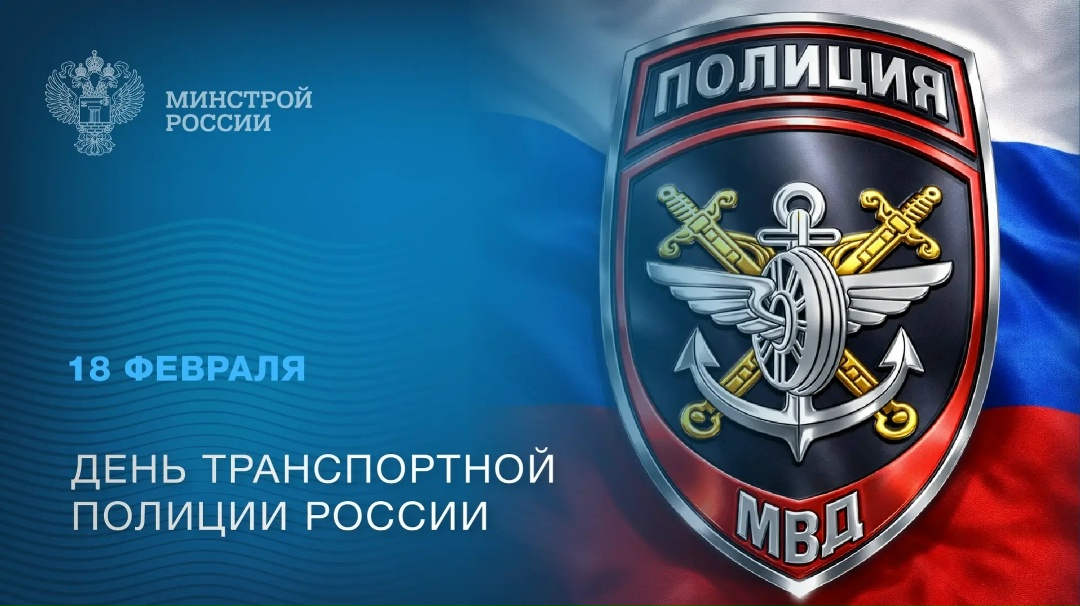 18 февраля — День транспортной полиции России