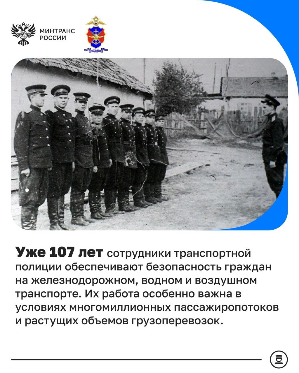 107 лет транспортной полиции России