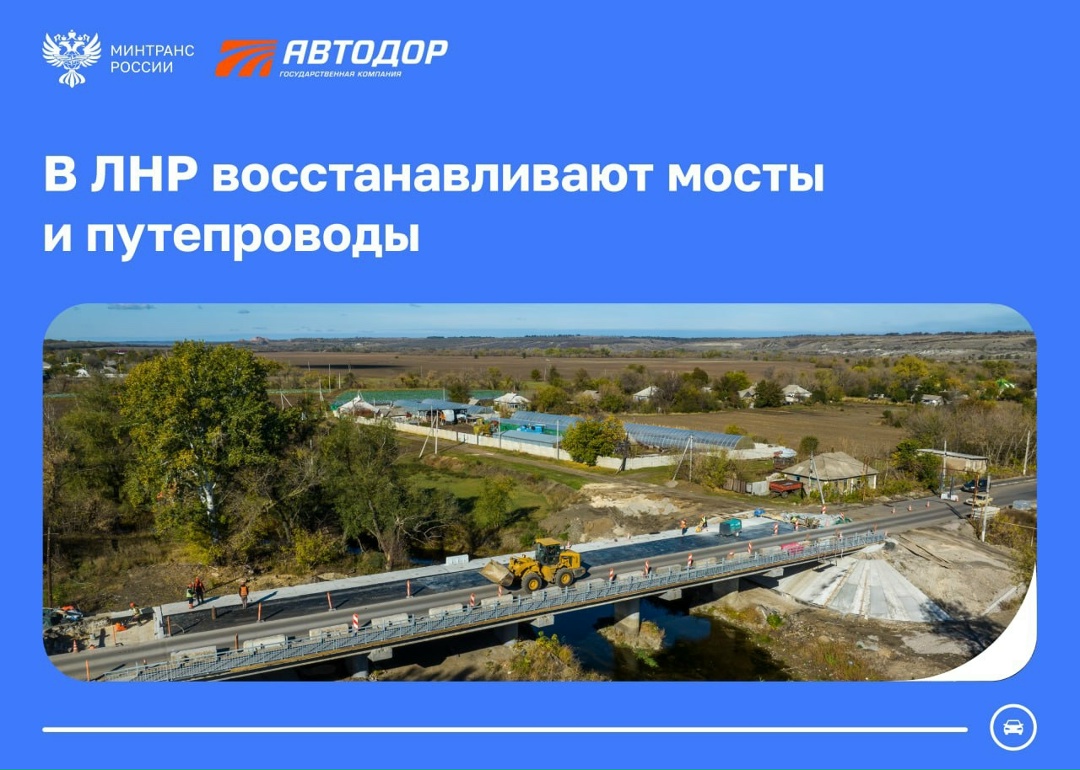 Государственная компания «Автодор» восстановит десять искусственных сооружений в ЛНР в 2026 году