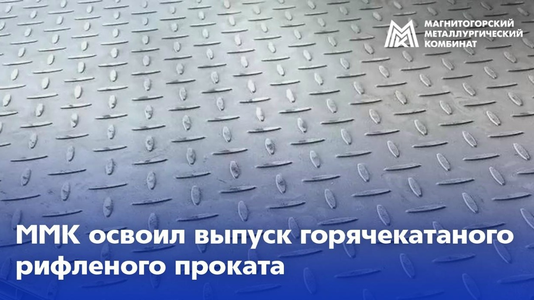 ММК – это про постоянные новации в металлургии. Мы внимательно изучаем потребности наших клиентов и обновляем продуктовую линейку