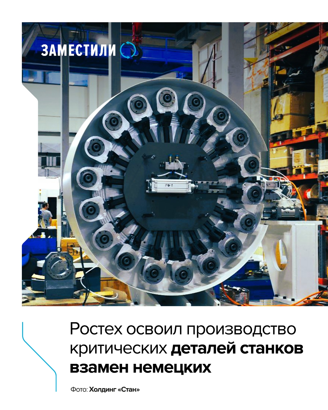 Станкостроительный холдинг «Стан» госкорпорации Ростех произвел первый в России инструментальный магазин для автоматической смены шлифовальных кругов массой до…