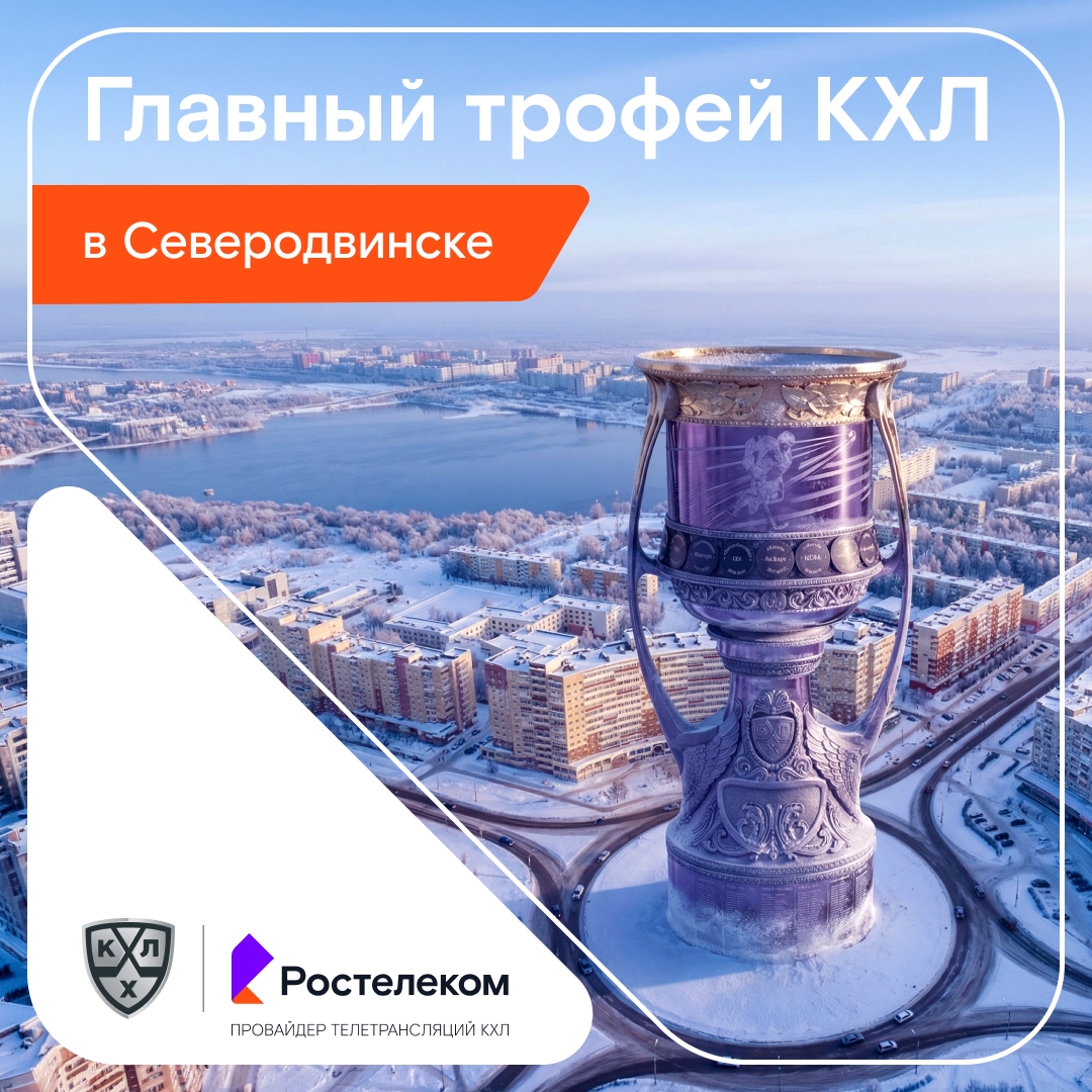 Главный трофей КХЛ на Крайнем Севере!