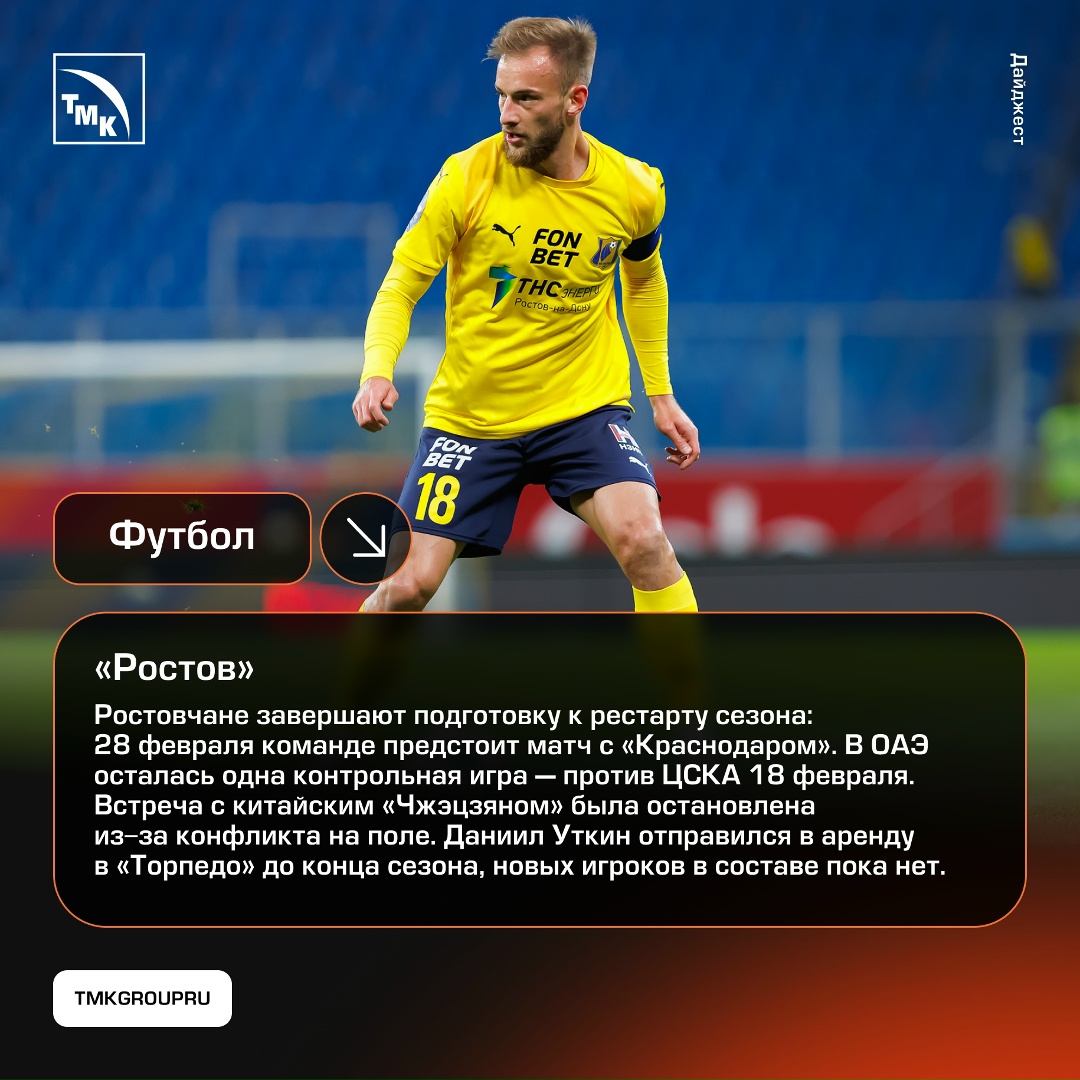 Поддержка спорта — одно из важных направлений деятельности ТМК, и мы по традиции готовы рассказать о важных событиях клубов, за которые болеем.