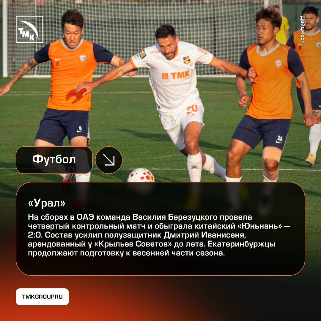 Поддержка спорта — одно из важных направлений деятельности ТМК, и мы по традиции готовы рассказать о важных событиях клубов, за которые болеем.