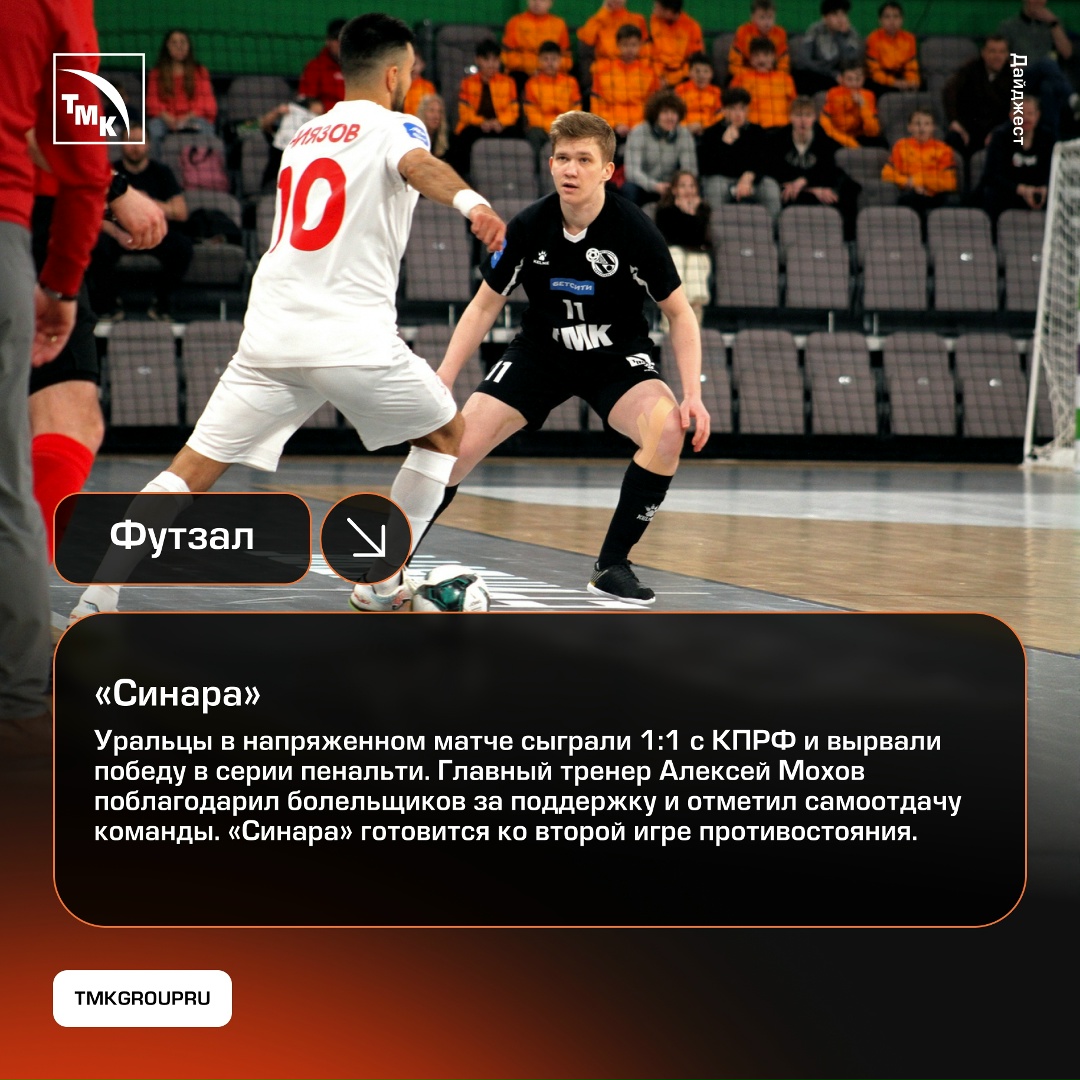Поддержка спорта — одно из важных направлений деятельности ТМК, и мы по традиции готовы рассказать о важных событиях клубов, за которые болеем.