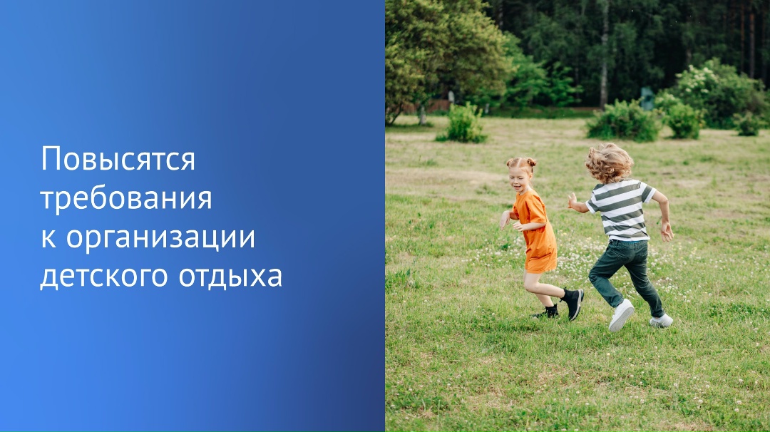 Государственная Дума приняла закон о повышении качества и безопасности детского отдыха.