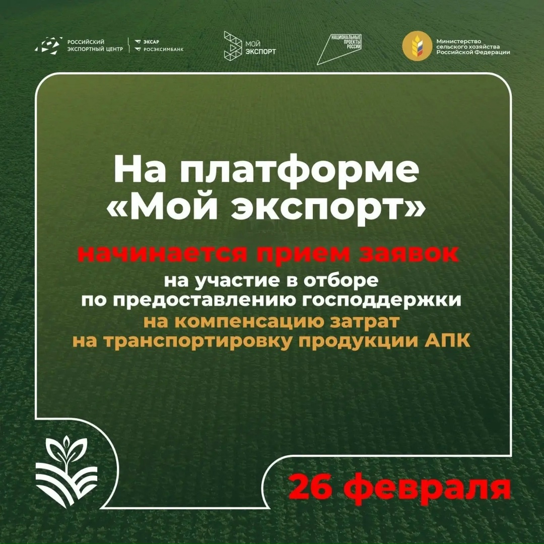 АГРАРИИ, ВНИМАНИЕ! Минсельхоз России утвердил СТАРТ ОТБОРА на господдержку транспортировки АПК в 2026 году.