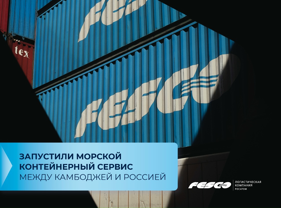 Соединили Камбоджу с Россией Отправляем контейнеры из порта Пномпень по внутренним водным путям во вьетнамский порт Хошимин, где у FESCO организован…