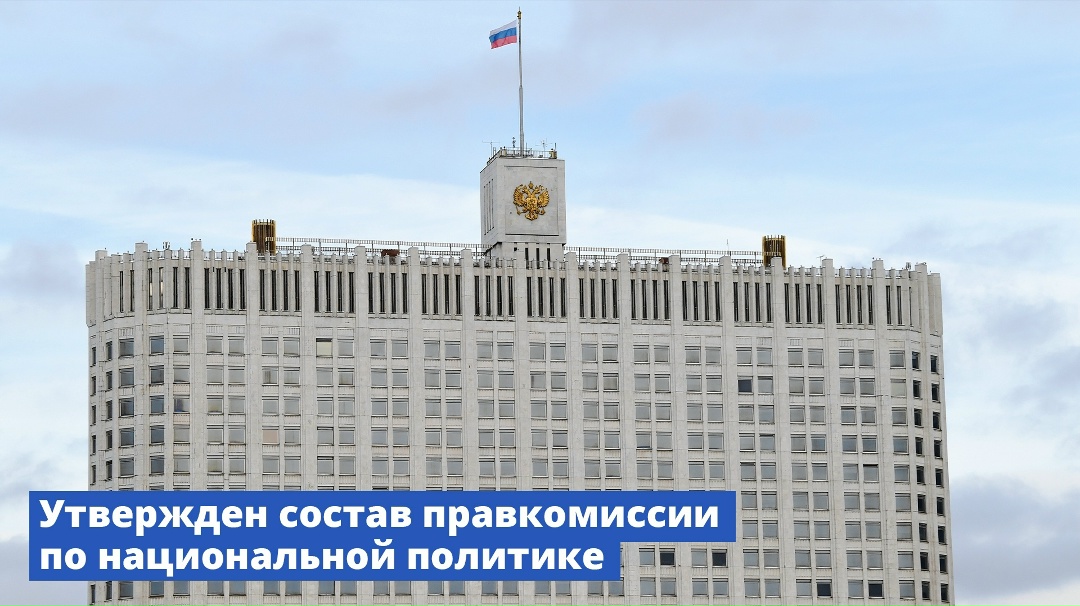 Утвержден состав правкомиссии по национальной политике.