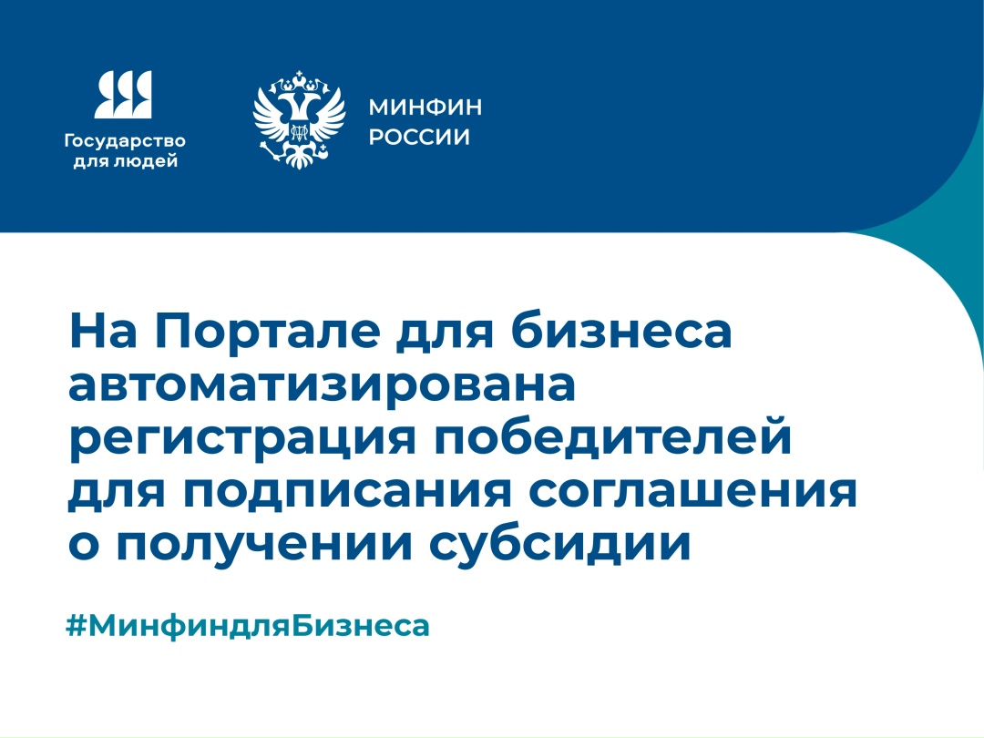 На Портале начала работать авторегистрация победителей конкурсов на получение субсидий и грантов в системе «Электронный бюджет».