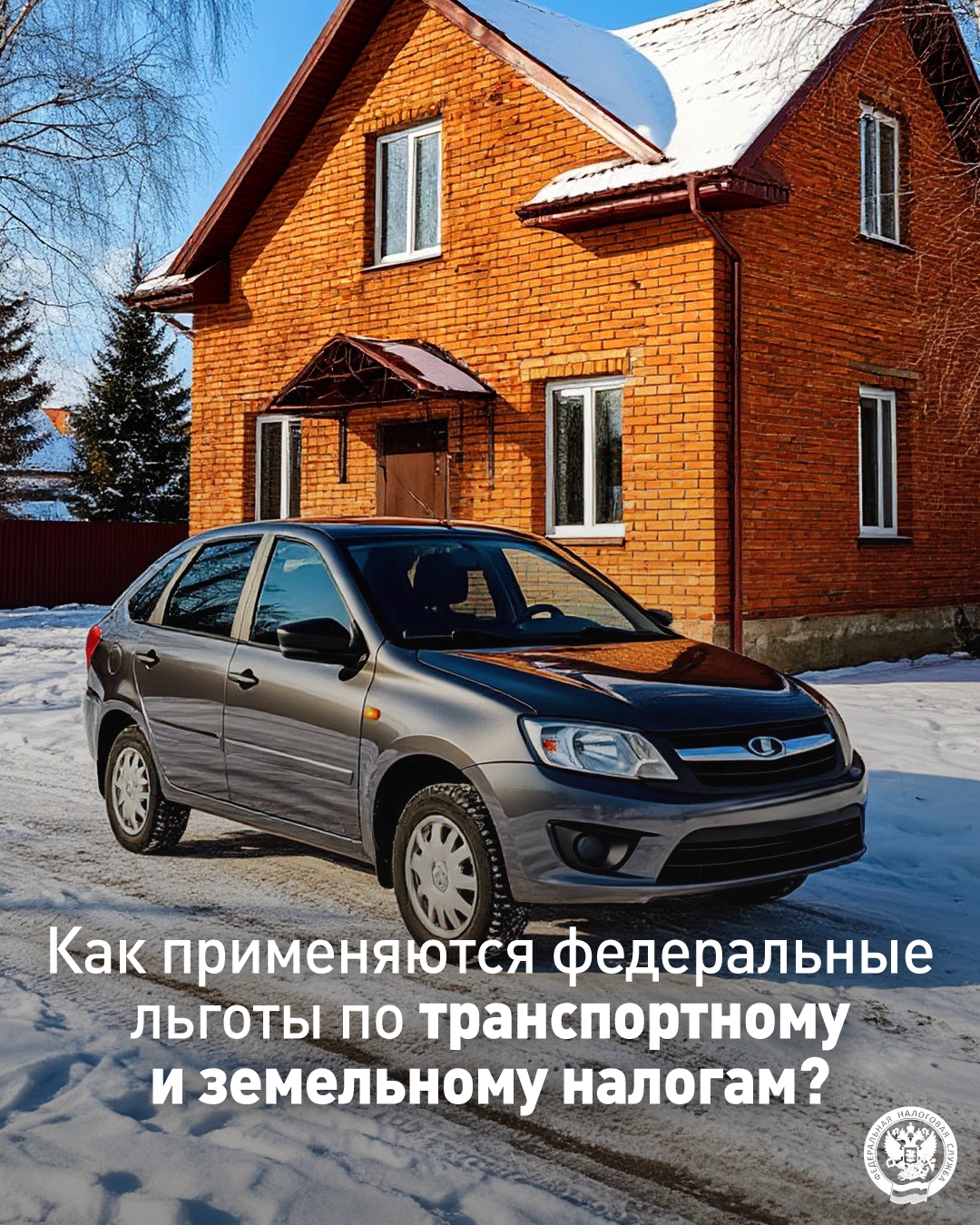 Напоминаем про дополнительные льготы по транспортному и земельному налогам, введенные Федеральным законом: