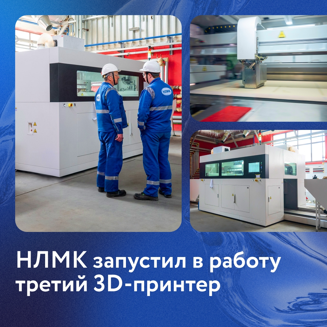 Мы запустили третий промышленный 3D‑принтер. Он будет печатать формы для медных деталей, в первую очередь узлов и запчастей доменных печей и конвертеров.