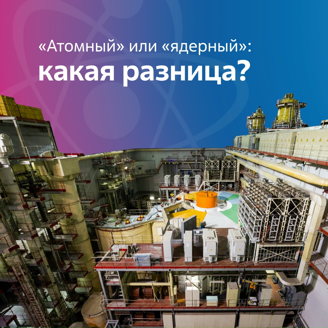 Вы произносите то «ядерный», то «атомный»? Есть какая-то разница?