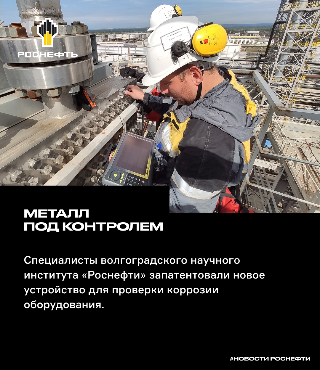 Металл под контролем Специалисты волгоградского научного института «Роснефти» запатентовали новое устройство для проверки коррозии оборудования