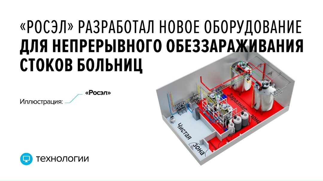 Разработка позволит заменить на российском рынке импортные аналоги и повысить уровень биологической безопасности на объектах с особыми санитарными требованиями