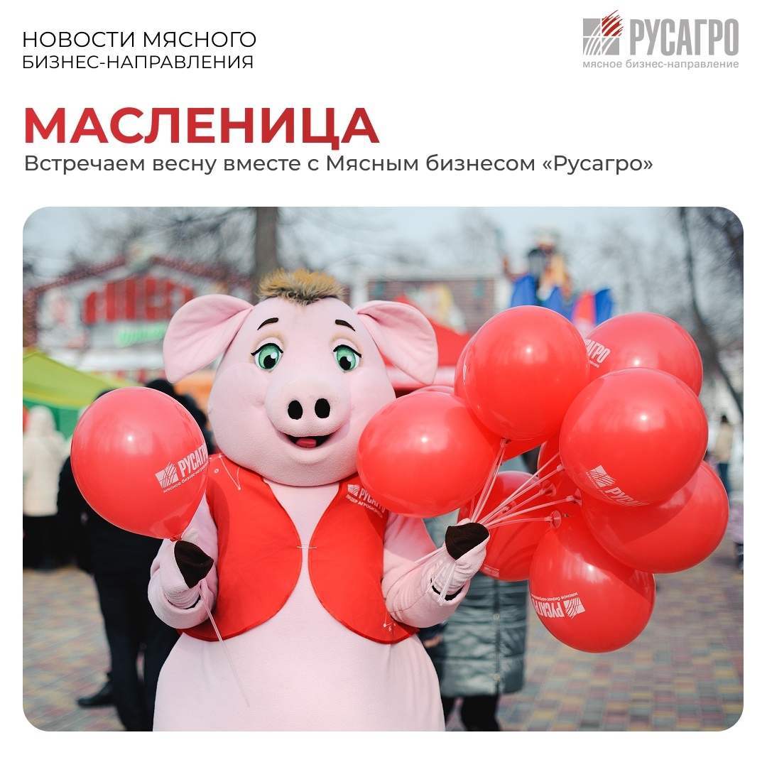Друзья, Мясное бизнес-направление Группы компаний «Русагро» и бренд «Слово мясника» приглашают вас отпраздновать Масленицу, проводить зиму вкусно и с хорошим…