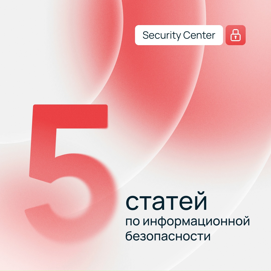 Security Center: топ-5 материалов за январь
Продолжаем делиться подборками по информационной безопасности